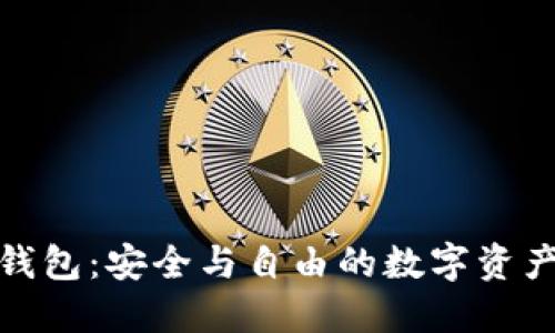 区块链DAC钱包：安全与自由的数字资产管理新方式