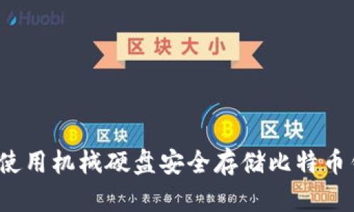 如何使用机械硬盘安全存储比特币钱包？