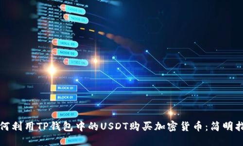 如何利用TP钱包中的USDT购买加密货币：简明指南