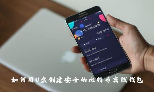 如何用U盘创建安全的比特币离线钱包