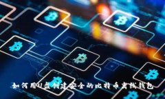 如何用U盘创建安全的比特