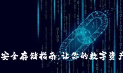 USDT钱包安全存储指南：让