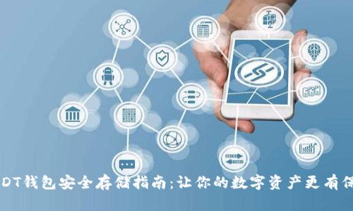 USDT钱包安全存储指南：让你的数字资产更有保障
