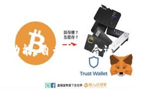 
如何轻松配置小狐狸钱包的网络连接

小狐狸钱包, 网络连接, 加密货币/guanjianci

随着加密货币的流行，越来越多的人选择使用数字钱包来管理他们的资产。在众多数字钱包中，小狐狸钱包（MetaMask）因其强大的功能和用户友好的界面而受到了广泛欢迎。然而，对于许多新用户来说，配置网络连接可能是一个具有挑战性的任务。本文将深入探讨如何轻松配置小狐狸钱包的网络连接，以确保用户能够无缝访问以太坊及其他区块链网络。

小狐狸钱包的基础概念
在介绍如何配置网络连接之前，首先我们需要明白什么是小狐狸钱包。小狐狸钱包是一款基于浏览器的以太坊和ERC20代币钱包，它允许用户进行加密货币交易并访问去中心化应用（DApp）。在使用任何数字钱包之前，用户需先了解其工作原理，包括地址生成、私钥管理等基本概念。

为何配置网络连接对用户重要
小狐狸钱包能够连接到多个区块链网络，包括以太坊主网、TestNet以及其他二层解决方案（如Polygon、Binance Smart Chain等）。通过正确配置网络连接，用户能够访问不同的区块链，为自己的资产提供更丰富的管理方式。错误的网络配置可能导致无法进行交易或者访问特定的DApp，因此是每个用户首先需要解决的问题。

步骤一：下载安装小狐狸钱包
在配置网络连接之前，用户首先需要确保已安装小狐狸钱包。用户可以通过谷歌浏览器或火狐浏览器的扩展商店下载并安装小狐狸钱包。
1. 打开浏览器，前往扩展商店。
2. 搜索“MetaMask”并进行安装。
3. 按照界面提示完成设置，包括创建新钱包或导入已有钱包。

步骤二：打开网络设置
一旦用户成功安装并设置好小狐狸钱包，接下来就是配置网络连接。用户需要进入钱包的设置选项来进行网络配置。
1. 点击小狐狸钱包图标，打开应用。
2. 在主界面，选择右上角的账户头像。
3. 点击“设置”，然后选择“网络”选项。

步骤三：添加新的网络
用户在网络选项中可以选择默认的以太坊主网，也可以添加自定义网络，例如Polygon或Binance Smart Chain。添加新网络的步骤如下：
1. 在网络设置中，选择“添加网络”。
2. 根据需要输入网络名称、RPC URL、链ID、货币符号和区块浏览器URL等信息。
3. 完成后，点击保存以确认添加。

关于RPC URL的选择
RPC（Remote Procedure Call）URL用于连接不同区块链的节点。选择稳定且快速的RPC节点对于确保交易的成功至关重要。如果用户对网络的稳定性不满意，可以尝试切换到其他节点或使用由其他团队或组织提供的公共节点。

如何确认网络连接是否成功
配置完成后，用户可以通过查看小狐狸钱包界面的右上角的网络状态来确认网络是否成功连接。只有在连接成功后，用户才能进行交易或者访问DApp。
用户还可以尝试发送一笔小额交易，以确保配置无误。例如，可以尝试用小量ETH从一个地址转账到另一个地址，通过检查交易历史确保操作成功。

总结
通过以上步骤，用户应该能够顺利配置小狐狸钱包的网络连接。不过，随着区块链技术的不断发展，用户需要持续关注最新的资源和更新，以确保自己的钱包安全且功能完备。

常见问题解答
最后，我们将探讨一些常见问题，以帮助用户更好地使用小狐狸钱包。

问题1：小狐狸钱包不连接网络如何解决？
在使用小狐狸钱包时，有时候用户会遇到钱包无法连接网络的情况。这可能是由于多种原因造成的，包括网络设置不正确、RPC节点故障或者浏览器缓存问题等。首先，用户应检查自己所选择的网络是否正确，将其重新切换为默认网络尝试连接。此外，可以验证RPC网址的有效性，通常官方文档会列出推荐的节点。在遇到问题时，清除浏览器缓存或者重启浏览器也是一个有效的尝试。部分情况下，网络延迟可能导致连接失败，耐心等待一下也许能解决问题。

问题2：如何保护小狐狸钱包的安全性？
小狐狸钱包虽然操作方便，但用户也需警惕安全问题。保护小狐狸钱包的安全性主要包括以下几点：首先，确保使用强密码并启用两步验证。其次，用户应定期备份私钥和助记词，并妥善保存。尽量不要在公共Wi-Fi环境中进行交易操作，以免成为黑客攻击的目标。同时，避免随便下载来源不明的插件或DApp，确保只使用可信的应用软件。定期检查钱包中的交易及余额情况，随时关注非授权操作也是必要的安全措施。

问题3：有什么常用的小狐狸钱包辅助工具？
市面上有许多与小狐狸钱包兼容的工具和扩展，能够帮助用户更好地管理资产。例如，可以使用“TokenSwapper”进行代币交换，或者借助“DApp浏览器”访问去中心化应用。另外，一些交易平台提供了专门的小狐狸钱包集成，用户可以方便地进行交易和管理资产。此外，一些区块链分析工具也可以帮助用户监控交易行为，识别潜在的风险及机会。合理利用这些辅助工具，能够使用户的使用体验更加流畅和便利。

问题4：小狐狸钱包支持哪些币种和网络？
小狐狸钱包最初是为了支持以太坊及其上发行的ERC20代币而设计的。随着时间的推移，它现在支持多种区块链，包括Polygon、Binance Smart Chain、Avalanche等不同网络及其对应代币。用户可以通过添加网络功能，自行输入合适的RPC信息来添加其他网络的支持，从而实现更广泛的资产管理。此外，对于应该支持的具体币种，使用者可以通过各大交易所或资产列表进行确认，确保自己想要管理的币种能够成功添加进小狐狸钱包。

通过本文的介绍，用户应该已经对如何配置小狐狸钱包的网络连接有了全面的了解，同时也能解决在使用过程中遇到的一些常见问题。随着加密领域的不断发展，保持信息的更新是非常重要的。