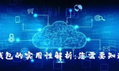 区块链钱包的实用性解析