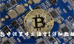 如何在小狐狸钱包中设置