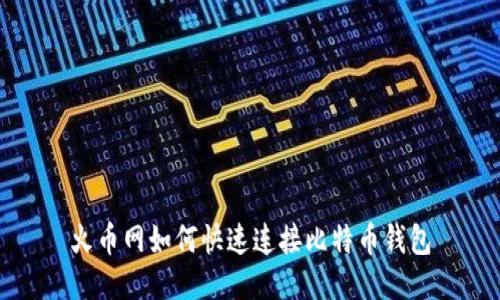 火币网如何快速连接比特币钱包