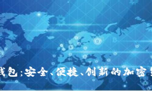 比特币线下交易钱包：安全、便捷、创新的加密货币交易解决方案