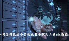 如何选择最适合你的比特