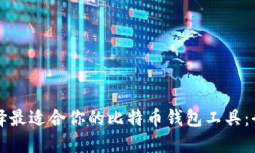 如何选择最适合你的比特币钱包工具：全面指南