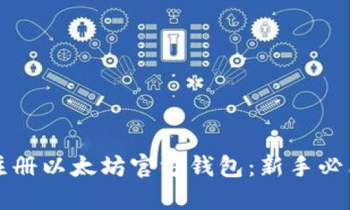 轻松注册以太坊官方钱包：新手必看指南