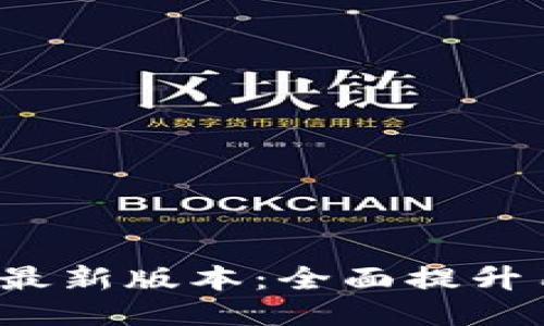 小狐狸钱包2024最新版本：全面提升用户体验的新纪元