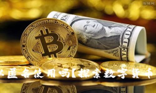 USDT钱包可以匿名使用吗？探索数字货币的隐私与安全
