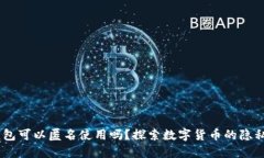 USDT钱包可以匿名使用吗？