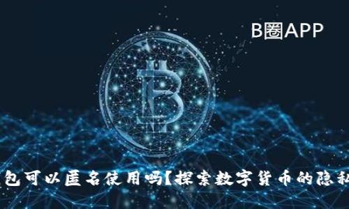 USDT钱包可以匿名使用吗？探索数字货币的隐私与安全