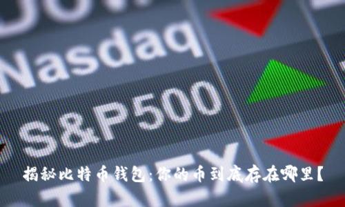 揭秘比特币钱包：你的币到底存在哪里？