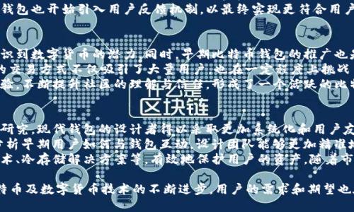 biao ti/biao ti早期比特币钱包交易系统/biao ti

比特币, 钱包, 交易系统/guanjianci

早期比特币钱包交易系统概述
比特币作为一种去中心化的数字货币，自2009年创建以来，已经经历了多个发展阶段。在其发展的早期，比特币钱包和交易系统的设计相对简单，但却为后来的创新奠定了基础。早期的比特币钱包主要功能是存储和交易比特币，同时也引入了许多后续交易系统的核心概念。本文将深入探讨早期比特币钱包如何实现交易，以及它们对后续数字货币发展的影响。

比特币的起源
比特币于2008年由一个化名中本聪的人发布，2009年正式上线。作为第一种去中心化的数字货币，比特币的设计理念是利用区块链技术，确保交易的透明性与安全性。早期的比特币钱包如“Bitcoin-Qt”是唯一的客户端钱包，通过P2P网络功能，允许用户直接进行交易。

早期比特币钱包的功能
早期比特币钱包的基本功能包括生成私钥和公钥，存储比特币，发送和接收比特币交易。这些钱包界面相对简单，通常只提供基本的信息，比如用户的比特币余额和交易记录。

交易系统的运作方式
早期的比特币交易系统依靠P2P网络，没有中心化的交易所。用户间的交易通过广播到网络中，待节点验证。当节点验证通过后，交易会被记录在区块链上，确保其不可变更。

早期比特币钱包的安全性
早期比特币钱包的安全性相对较低，用户的私钥存储在本地计算机上，这导致钱包容易受到恶意软件和网络攻击的威胁。用户在使用早期钱包时，必须格外小心，以保护自己的比特币资产。

早期交易手续费的机制
在比特币的早期阶段，交易手续费几乎为零。随着用户数量的增加和交易量的提升，矿工的奖励逐渐减少，使得手续费的重要性日益突出。早期交易是 low fee 的，这在一定程度上促进了比特币的快速普及。

早期比特币钱包的普及与影响
虽然早期比特币钱包有限的功能和用户体验，但它们在比特币的普及方面起到了至关重要的作用。随着人们对比特币的认知提高，越来越多的用户开始尝试这些钱包，形成了越发活跃的用户群体。

比特币钱包的演变和技术创新
随着比特币的发展，钱包的功能和技术也不断演变。在早期，用户仅能依靠原生钱包，但后来出现了许多第三方钱包，包括手机钱包和硬件钱包，显著提高了用户体验和安全性。

未来的发展趋势
尽管早期比特币钱包在某些方面受到限制，但其设计理念和运作机制为后续数字货币生态系统的建立奠定了基础。随着加密货币市场的不断发展，钱包的功能将继续扩展，新的技术和解决方案不断涌现。

可能相关问题

问题1：早期比特币钱包的安全漏洞是什么？
早期比特币钱包的安全漏洞与用户对比特币的了解和技术的成熟度密切相关。很多用户在初识比特币时，不清楚私钥的重要性以及如何安全存储。此外，早期钱包通常不具备良好的加密保护措施，容易受到黑客攻击。许多用户因为未能恰当保护自己的私钥而导致比特币被盗。
早期比特币钱包通常仍是由用户本地软件管理，这就意味着如果用户的计算机遭到恶意软件攻击，黑客可能通过恶意软件获取到用户的私钥。此外，很多用户通常将私钥直接保存在钱包中，而未对其进行备份或外部存储，且在交易时利用未经验证的Wi-Fi网络进行交易，进一步加大了风险。
在此背景下，对加密技术的提升、双重认证及冷钱包存储等措施的引入成为比特币钱包改善的重要关键。社区也开始积极讨论如何构建更安全的交易环境，以增强用户对比特币生态系统的信任。

问题2：早期比特币钱包对用户体验的影响如何？
比特币钱包的用户体验在很大程度上影响了用户的接受程度和使用频率。由于早期比特币钱包的用户界面简单、操作不具有核心逻辑，很多潜在用户在尝试使用时，因无法快速理解操作说明而中途放弃。
此外，早期钱包在交易速度和确认时间上也表现不佳，交易的延迟使得用户在进行小额交易或即时交易时感到不便，对这些未能满足用户预期的操作造成了很大的影响，这是导致用户放弃早期钱包的主要原因之一。
随着比特币和加密货币的逐渐发展，许多新钱包进入市场并重视用户体验，开发者也逐渐意识到良好的用户体验对于普及数字货币的重要性。如今，许多钱包也开始引入用户反馈机制，以最终实现更符合用户需求的功能设计。

问题3：早期比特币钱包如何推动加密货币交易的普及？
早期比特币钱包虽然存在一些限制，但它们在推动加密货币交易方面发挥了重要的作用。首先，这些钱包的存在提供了一个新颖的交易方式，人们开始意识到数字货币的潜力。同时，早期比特币钱包的推广也是贸易商和用户之间联系的桥梁，促进了比特币在不同地方的接受程度。
早期的比特币钱包通常采用“对等网络”的方式进行交易，这种方法的去中心化特征使得用户不需要依赖传统金融机构，就可以直接进行交易。这种新型的交易方式不仅吸引了大量用户，也在一定程度上挑战了传统金融体系，改变了人们对金融交易的看法。
随着越来越多的人开始使用比特币钱包，社区的参与和讨论也相应增多，这进一步推动了比特币的普及。许多人通过社交媒体、论坛传播比特币的使用经验，不断提升社区的理解与信任，形成了一个活跃的比特币用户网络。

问题4：如何看待早期比特币钱包给现代钱包设计启示？
早期比特币钱包虽然功能有限，但它所提供的基本框架、用户期望及反馈，为现代钱包设计提供了宝贵的经验。得益于对用户行为的观察及对早期钱包的研究，现代钱包的设计者得以采取更加系统化和用户友好的方法。
其中，用户界面（UI）和用户体验（UX）设计尤其重要。早期钱包的复杂性促使现代设计者团队寻求简化价值交易，注重直观操作及高效功能的实现。通过分析早期用户如何与钱包互动，设计团队能够更加精准地根据用户的需求进行功能设计，降低学习成本，提高用户的参与感。
此外，基于安全性和隐私性的考虑。早期比特币钱包让我们认识到用户数据保护的重要性，现代钱包设计者因此引入更加先进的安全措施，如生物识别技术、冷存储解决方案等，有效地保护用户的资产。随着市场的竞争加剧，未来比特币钱包的设计将续加强对用户体验、安全性和创新性的追求。

在本文中，我们探讨了早期比特币钱包的各个方面，强调了它们在比特币生态系统中的重要性以及对后续钱包设计及加密货币普及的深远影响。随着比特币及数字货币技术的不断进步，用户的需求和期望也在持续演变，在这样的动态环境中，钱包的设计与功能必须不断适应和以满足多元的市场需求。