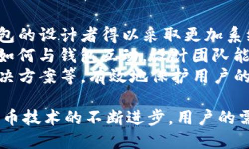 biao ti/biao ti早期比特币钱包交易系统/biao ti

比特币, 钱包, 交易系统/guanjianci

早期比特币钱包交易系统概述
比特币作为一种去中心化的数字货币，自2009年创建以来，已经经历了多个发展阶段。在其发展的早期，比特币钱包和交易系统的设计相对简单，但却为后来的创新奠定了基础。早期的比特币钱包主要功能是存储和交易比特币，同时也引入了许多后续交易系统的核心概念。本文将深入探讨早期比特币钱包如何实现交易，以及它们对后续数字货币发展的影响。

比特币的起源
比特币于2008年由一个化名中本聪的人发布，2009年正式上线。作为第一种去中心化的数字货币，比特币的设计理念是利用区块链技术，确保交易的透明性与安全性。早期的比特币钱包如“Bitcoin-Qt”是唯一的客户端钱包，通过P2P网络功能，允许用户直接进行交易。

早期比特币钱包的功能
早期比特币钱包的基本功能包括生成私钥和公钥，存储比特币，发送和接收比特币交易。这些钱包界面相对简单，通常只提供基本的信息，比如用户的比特币余额和交易记录。

交易系统的运作方式
早期的比特币交易系统依靠P2P网络，没有中心化的交易所。用户间的交易通过广播到网络中，待节点验证。当节点验证通过后，交易会被记录在区块链上，确保其不可变更。

早期比特币钱包的安全性
早期比特币钱包的安全性相对较低，用户的私钥存储在本地计算机上，这导致钱包容易受到恶意软件和网络攻击的威胁。用户在使用早期钱包时，必须格外小心，以保护自己的比特币资产。

早期交易手续费的机制
在比特币的早期阶段，交易手续费几乎为零。随着用户数量的增加和交易量的提升，矿工的奖励逐渐减少，使得手续费的重要性日益突出。早期交易是 low fee 的，这在一定程度上促进了比特币的快速普及。

早期比特币钱包的普及与影响
虽然早期比特币钱包有限的功能和用户体验，但它们在比特币的普及方面起到了至关重要的作用。随着人们对比特币的认知提高，越来越多的用户开始尝试这些钱包，形成了越发活跃的用户群体。

比特币钱包的演变和技术创新
随着比特币的发展，钱包的功能和技术也不断演变。在早期，用户仅能依靠原生钱包，但后来出现了许多第三方钱包，包括手机钱包和硬件钱包，显著提高了用户体验和安全性。

未来的发展趋势
尽管早期比特币钱包在某些方面受到限制，但其设计理念和运作机制为后续数字货币生态系统的建立奠定了基础。随着加密货币市场的不断发展，钱包的功能将继续扩展，新的技术和解决方案不断涌现。

可能相关问题

问题1：早期比特币钱包的安全漏洞是什么？
早期比特币钱包的安全漏洞与用户对比特币的了解和技术的成熟度密切相关。很多用户在初识比特币时，不清楚私钥的重要性以及如何安全存储。此外，早期钱包通常不具备良好的加密保护措施，容易受到黑客攻击。许多用户因为未能恰当保护自己的私钥而导致比特币被盗。
早期比特币钱包通常仍是由用户本地软件管理，这就意味着如果用户的计算机遭到恶意软件攻击，黑客可能通过恶意软件获取到用户的私钥。此外，很多用户通常将私钥直接保存在钱包中，而未对其进行备份或外部存储，且在交易时利用未经验证的Wi-Fi网络进行交易，进一步加大了风险。
在此背景下，对加密技术的提升、双重认证及冷钱包存储等措施的引入成为比特币钱包改善的重要关键。社区也开始积极讨论如何构建更安全的交易环境，以增强用户对比特币生态系统的信任。

问题2：早期比特币钱包对用户体验的影响如何？
比特币钱包的用户体验在很大程度上影响了用户的接受程度和使用频率。由于早期比特币钱包的用户界面简单、操作不具有核心逻辑，很多潜在用户在尝试使用时，因无法快速理解操作说明而中途放弃。
此外，早期钱包在交易速度和确认时间上也表现不佳，交易的延迟使得用户在进行小额交易或即时交易时感到不便，对这些未能满足用户预期的操作造成了很大的影响，这是导致用户放弃早期钱包的主要原因之一。
随着比特币和加密货币的逐渐发展，许多新钱包进入市场并重视用户体验，开发者也逐渐意识到良好的用户体验对于普及数字货币的重要性。如今，许多钱包也开始引入用户反馈机制，以最终实现更符合用户需求的功能设计。

问题3：早期比特币钱包如何推动加密货币交易的普及？
早期比特币钱包虽然存在一些限制，但它们在推动加密货币交易方面发挥了重要的作用。首先，这些钱包的存在提供了一个新颖的交易方式，人们开始意识到数字货币的潜力。同时，早期比特币钱包的推广也是贸易商和用户之间联系的桥梁，促进了比特币在不同地方的接受程度。
早期的比特币钱包通常采用“对等网络”的方式进行交易，这种方法的去中心化特征使得用户不需要依赖传统金融机构，就可以直接进行交易。这种新型的交易方式不仅吸引了大量用户，也在一定程度上挑战了传统金融体系，改变了人们对金融交易的看法。
随着越来越多的人开始使用比特币钱包，社区的参与和讨论也相应增多，这进一步推动了比特币的普及。许多人通过社交媒体、论坛传播比特币的使用经验，不断提升社区的理解与信任，形成了一个活跃的比特币用户网络。

问题4：如何看待早期比特币钱包给现代钱包设计启示？
早期比特币钱包虽然功能有限，但它所提供的基本框架、用户期望及反馈，为现代钱包设计提供了宝贵的经验。得益于对用户行为的观察及对早期钱包的研究，现代钱包的设计者得以采取更加系统化和用户友好的方法。
其中，用户界面（UI）和用户体验（UX）设计尤其重要。早期钱包的复杂性促使现代设计者团队寻求简化价值交易，注重直观操作及高效功能的实现。通过分析早期用户如何与钱包互动，设计团队能够更加精准地根据用户的需求进行功能设计，降低学习成本，提高用户的参与感。
此外，基于安全性和隐私性的考虑。早期比特币钱包让我们认识到用户数据保护的重要性，现代钱包设计者因此引入更加先进的安全措施，如生物识别技术、冷存储解决方案等，有效地保护用户的资产。随着市场的竞争加剧，未来比特币钱包的设计将续加强对用户体验、安全性和创新性的追求。

在本文中，我们探讨了早期比特币钱包的各个方面，强调了它们在比特币生态系统中的重要性以及对后续钱包设计及加密货币普及的深远影响。随着比特币及数字货币技术的不断进步，用户的需求和期望也在持续演变，在这样的动态环境中，钱包的设计与功能必须不断适应和以满足多元的市场需求。