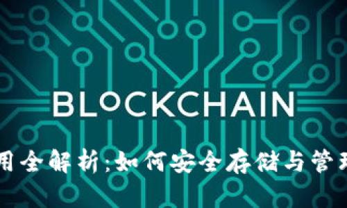 区块链钱包应用全解析：如何安全存储与管理你的数字资产