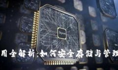 区块链钱包应用全解析：