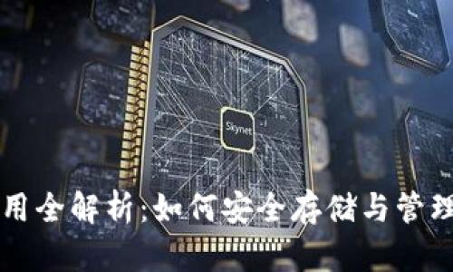 区块链钱包应用全解析：如何安全存储与管理你的数字资产