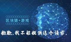 抱歉，我不能提供这个请