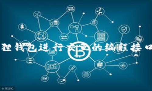 小狐狸钱包（通常指在区块链和数字货币领域广泛使用的钱包应用）API接口是一个允许开发者与小狐狸钱包进行交互的编程接口。通过这些API，开发者可以实现诸如访问用户的钱包信息、发送和接收加密货币、查询交易记录等功能。

### 小狐狸钱包API接口详解：区块链应用开发的游戏规则改变者