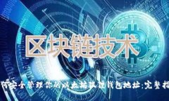如何安全管理你的以太坊
