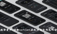 掌握你的数字资产：详解