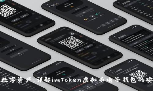 掌握你的数字资产：详解imToken虚拟币电子钱包的安全与便捷