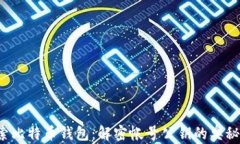 pre探索比特币钱包：解密