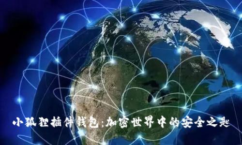 小狐狸插件钱包：加密世界中的安全之匙