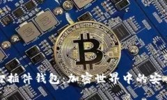 小狐狸插件钱包：加密世