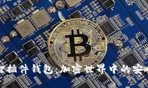 小狐狸插件钱包：加密世界中的安全之匙