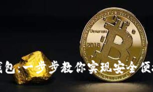 轻松对接以太坊钱包：一步步教你实现安全便捷的数字资产管理