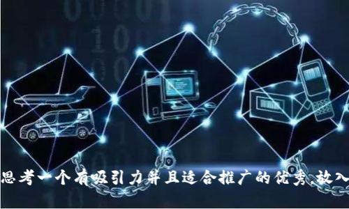 思考一个有吸引力并且适合推广的优秀，放入