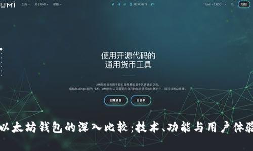 华为钱包与以太坊钱包的深入比较：技术、功能与用户体验的全景分析
