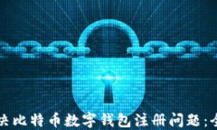 如何解决比特币数字钱包