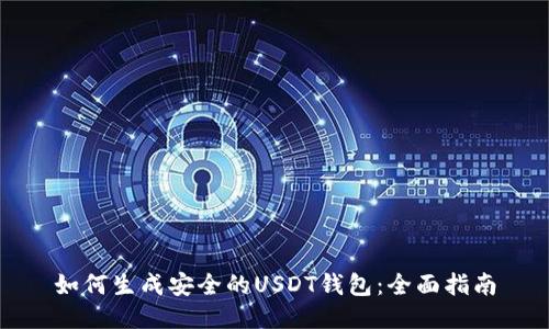 如何生成安全的USDT钱包：全面指南