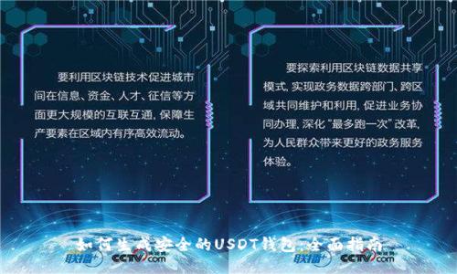 如何生成安全的USDT钱包：全面指南