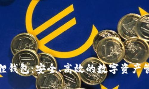探索小狐狸钱包：安全、高效的数字资产管理新选择