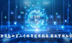 小狐狸钱包的第二个账号