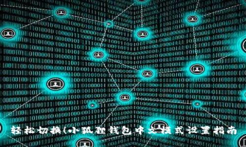 轻松切换！小狐狸钱包中文模式设置指南