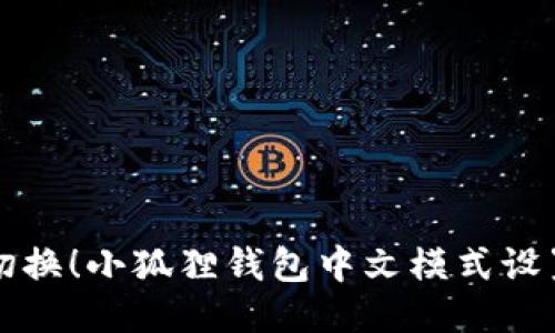轻松切换！小狐狸钱包中文模式设置指南