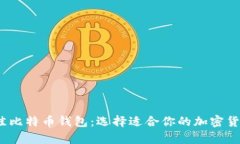 2023年最佳比特币钱包：选