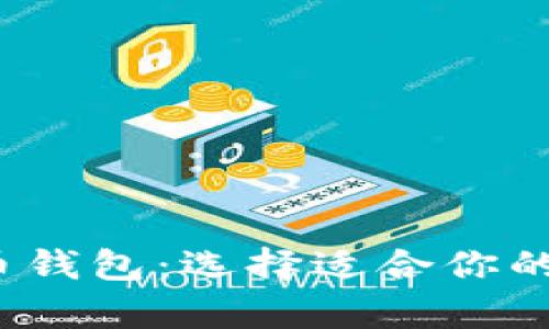 2023年最佳比特币钱包：选择适合你的加密货币存储方案