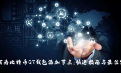 如何为比特币QT钱包添加节