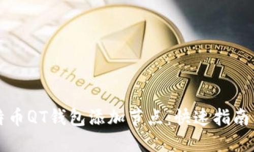 如何为比特币QT钱包添加节点：快速指南与最佳实践