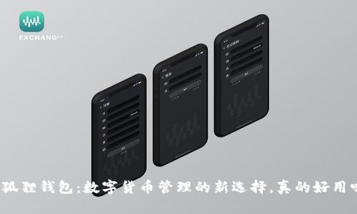 小狐狸钱包：数字货币管理的新选择，真的好用吗？