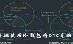 如何安全地使用冷钱包将